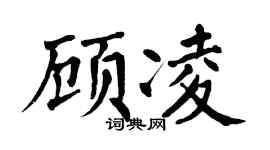 翁闓運顧凌楷書個性簽名怎么寫