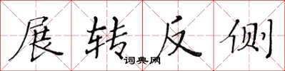 黃華生展轉反側楷書怎么寫