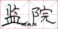 駱恆光監院隸書怎么寫