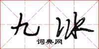段相林九冰行書怎么寫