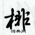 昊隸書怎么寫好看_昊硬筆隸書書法_昊鋼筆隸書字帖