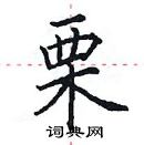 田英章寫的硬筆楷書栗