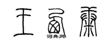 陳墨王西康篆書個性簽名怎么寫