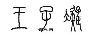 陳墨王子凝篆書個性簽名怎么寫