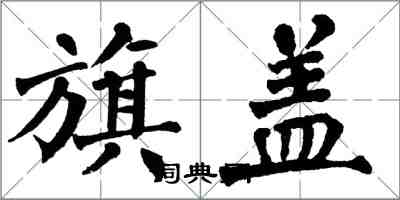 翁闓運旗蓋楷書怎么寫