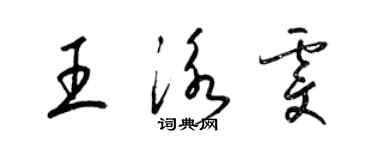 梁錦英王泳雯草書個性簽名怎么寫