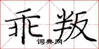 龐中華乖叛楷書怎么寫