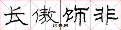 柯春海長傲飾非隸書怎么寫