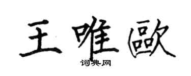 何伯昌王唯歐楷書個性簽名怎么寫