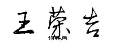 曾慶福王榮吉行書個性簽名怎么寫