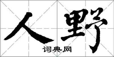 翁闓運人野楷書怎么寫