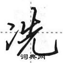 田英章寫的硬筆行書冼