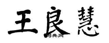 翁闓運王良慧楷書個性簽名怎么寫