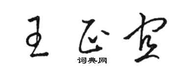 駱恆光王正宜草書個性簽名怎么寫