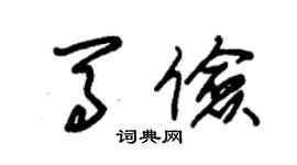 朱錫榮馬儉草書個性簽名怎么寫