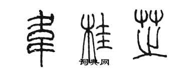 陳墨韋桂芝篆書個性簽名怎么寫