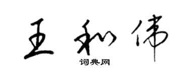 梁錦英王和偉草書個性簽名怎么寫