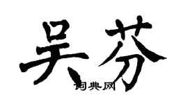 翁闓運吳芬楷書個性簽名怎么寫