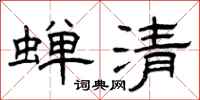 曾慶福蟬清隸書怎么寫