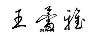 梁錦英王蕾雅草書個性簽名怎么寫