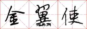 段相林金翼使行書怎么寫