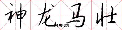 神龍馬壯怎么寫好看