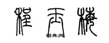 陳墨程玉梅篆書個性簽名怎么寫