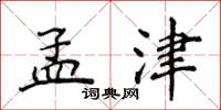 侯登峰孟津楷書怎么寫