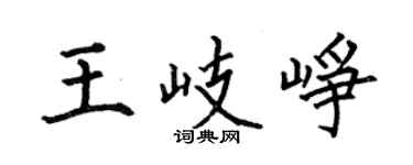 何伯昌王岐崢楷書個性簽名怎么寫