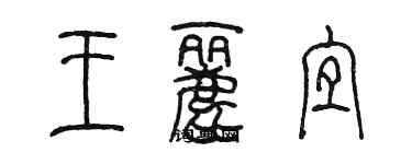 陳墨王麗宜篆書個性簽名怎么寫