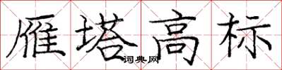 龐中華雁塔高標楷書怎么寫