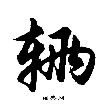 垠隸書書法_垠字書法_隸書字典