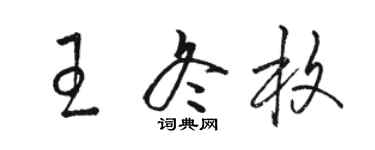 駱恆光王冬枚草書個性簽名怎么寫