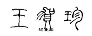 陳聲遠王賀珍篆書個性簽名怎么寫