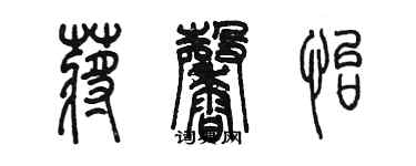 陳墨蔣馨怡篆書個性簽名怎么寫