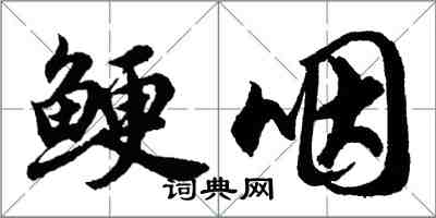 胡問遂鯁咽行書怎么寫