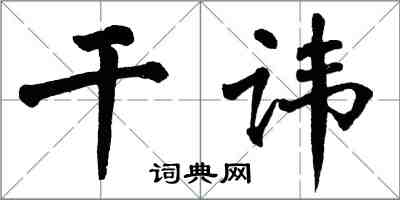 翁闓運乾諱楷書怎么寫