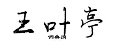 曾慶福王葉亭行書個性簽名怎么寫