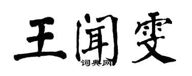 翁闓運王聞雯楷書個性簽名怎么寫