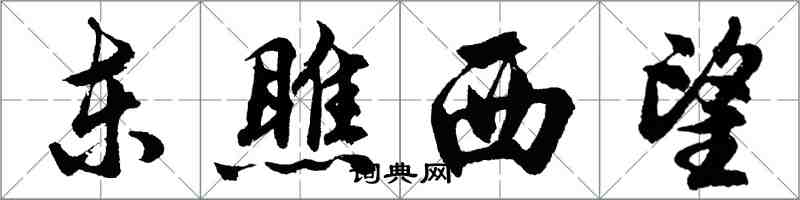 胡問遂東瞧西望行書怎么寫