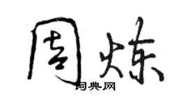 曾慶福周煉行書個性簽名怎么寫