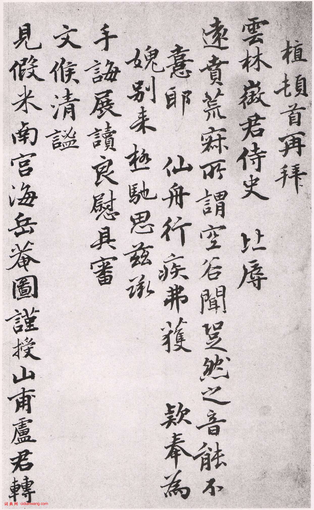 薛植行書《致雲林徵君尺牘》