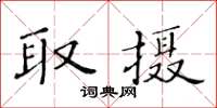 黃華生取攝楷書怎么寫