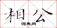 黃華生相公楷書怎么寫