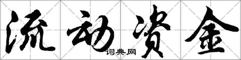 胡問遂流動資金行書怎么寫