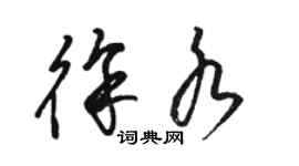 駱恆光徐水草書個性簽名怎么寫