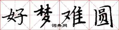 周炳元好夢難圓楷書怎么寫
