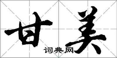 胡問遂甘美行書怎么寫