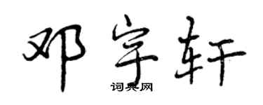 曾慶福鄧宇軒行書個性簽名怎么寫