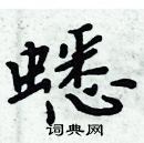 周炳元寫的硬筆楷書蟋